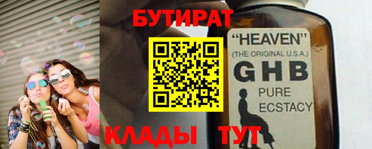 Железноводск  Бутират бутандиол  БУТИРАТ  Вход с VPN 