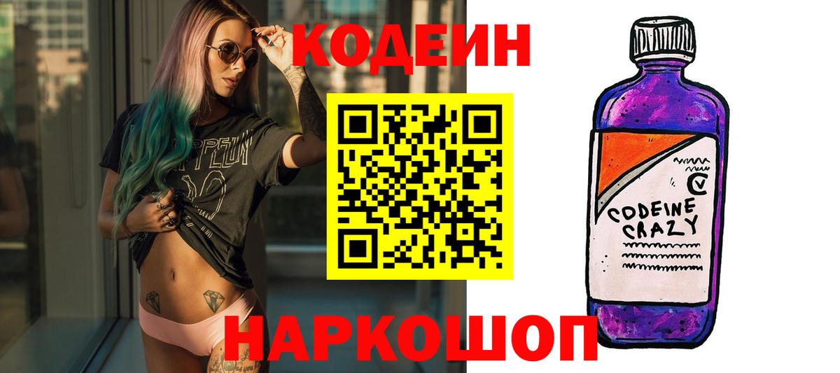 Кодеин Purple Drank  Железноводск  Кодеин напиток Lean (лин) 