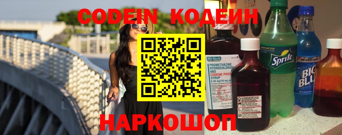 Codein Purple Drank  Вход с VPN  Codein Purple Drank  Железноводск 